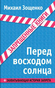Слушайте бесплатные аудиокниги на русском языке | Audiobukva.com Зощенко Михаил - Перед восходом солнца