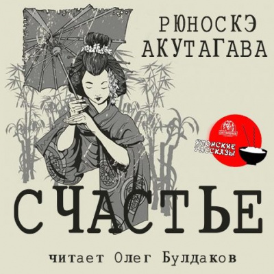 Слушайте бесплатные аудиокниги на русском языке | Audiobukva.com Акутагава Рюноскэ - Счастье