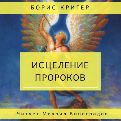 Слушайте бесплатные аудиокниги на русском языке | Audiobukva.com Кригер Борис - Исцеление пророков