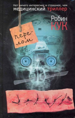Слушайте бесплатные аудиокниги на русском языке | Audiobukva.com Кук Робин - Перелом