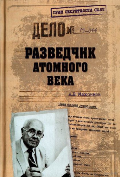 Слушайте бесплатные аудиокниги на русском языке | Audiobukva.com Максимов Анатолий - Разведчик атомного века