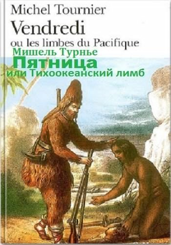 Слушайте бесплатные аудиокниги на русском языке | Audiobukva.com Турнье Мишель - Пятница, или Тихоокеанский лимб