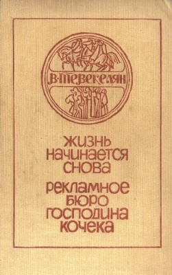 Слушайте бесплатные аудиокниги на русском языке | Audiobukva.com Тевекелян Варткес - Рекламное бюро господина Кочека