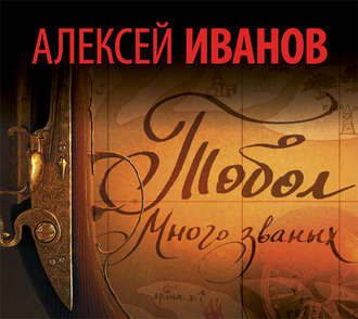 Слушайте бесплатные аудиокниги на русском языке | Audiobukva.com Иванов Алексей - Тобол. Много званых
