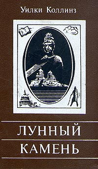 Слушайте бесплатные аудиокниги на русском языке | Audiobukva.com Коллинз Уилки - Лунный камень