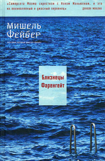 Слушайте бесплатные аудиокниги на русском языке | Audiobukva.com Фейбер Мишель - Близнецы Фаренгейт