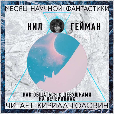 Слушайте бесплатные аудиокниги на русском языке | Audiobukva.com Гейман Нил - Как знакомиться с девушками на вечеринках