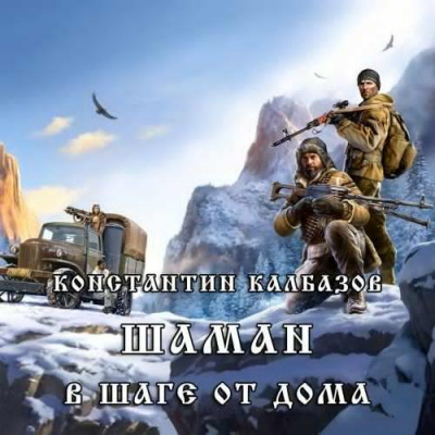 Слушайте бесплатные аудиокниги на русском языке | Audiobukva.com Калбазов Константин - В шаге от дома
