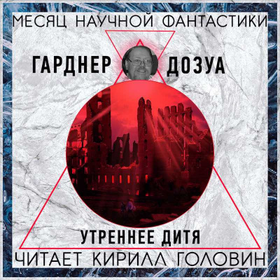 Слушайте бесплатные аудиокниги на русском языке | Audiobukva.com Дозуа Гарднер - Утреннее Дитя