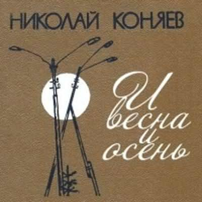 Слушайте бесплатные аудиокниги на русском языке | Audiobukva.com Коняев Николай - И весна, и осень