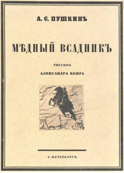 Слушайте бесплатные аудиокниги на русском языке | Audiobukva.com Пушкин Александр - Медный всадник