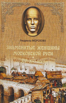 Слушайте бесплатные аудиокниги на русском языке | Audiobukva.com Морозова Людмила - Знаменитые женщины Московской Руси. XV-XVI века