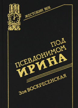 Слушайте бесплатные аудиокниги на русском языке | Audiobukva.com Воскресенская Зоя - Под псевдонимом Ирина