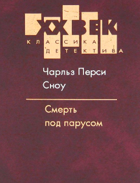 Слушайте бесплатные аудиокниги на русском языке | Audiobukva.com Сноу Чарльз - Смерть под парусом