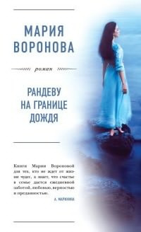 Слушайте бесплатные аудиокниги на русском языке | Audiobukva.com Воронова Мария - Рандеву на границе дождя
