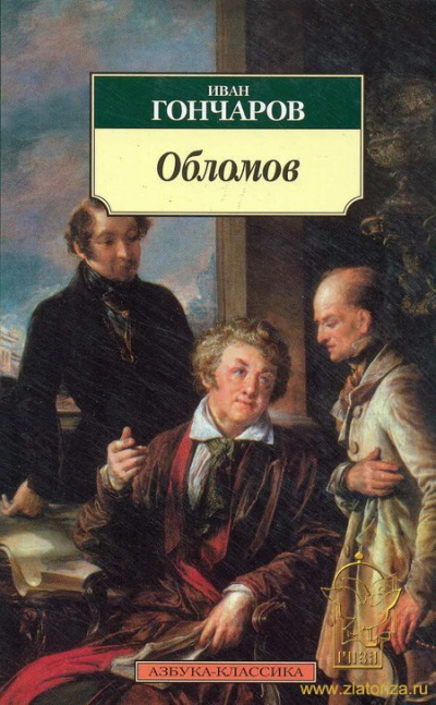 Слушайте бесплатные аудиокниги на русском языке | Audiobukva.com Гончаров Иван - Обломов