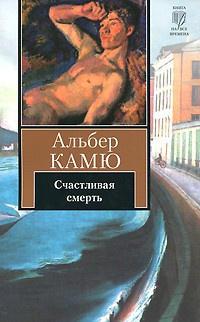 Слушайте бесплатные аудиокниги на русском языке | Audiobukva.com Камю Альбер - Счастливая смерть