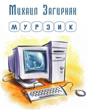 Слушайте бесплатные аудиокниги на русском языке | Audiobukva.com Загирняк Михаил - Мурзик