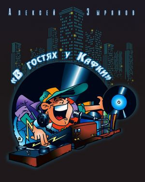 Слушайте бесплатные аудиокниги на русском языке | Audiobukva.com Зырянов Алексей - В гостях у Кафки