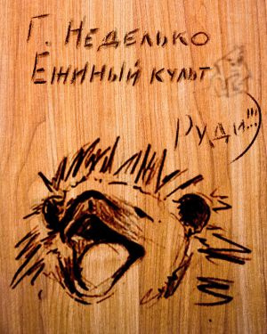 Слушайте бесплатные аудиокниги на русском языке | Audiobukva.com Неделько Григорий - Ежиный культ