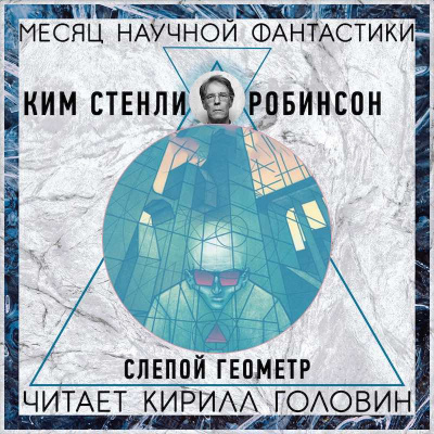 Слушайте бесплатные аудиокниги на русском языке | Audiobukva.com Робинсон Ким Стэнли - Слепой геометр