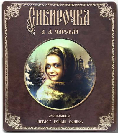 Слушайте бесплатные аудиокниги на русском языке | Audiobukva.com Чарская Лидия - Сибирочка