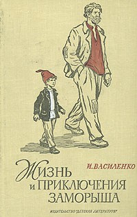 Слушайте бесплатные аудиокниги на русском языке | Audiobukva.com Василенко Иван - Жизнь и приключения Заморыша