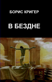 Слушайте бесплатные аудиокниги на русском языке | Audiobukva.com Кригер Борис - В Бездне