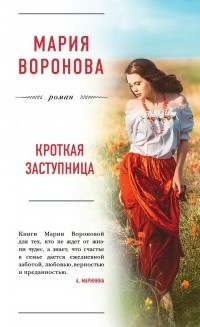 Слушайте бесплатные аудиокниги на русском языке | Audiobukva.com Воронова Мария - Кроткая заступница