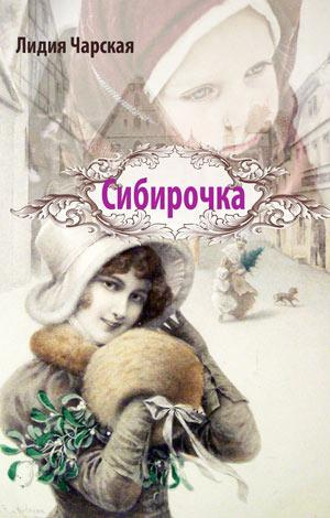Слушайте бесплатные аудиокниги на русском языке | Audiobukva.com Чарская Лидия - Сибирочка