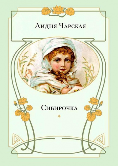 Слушайте бесплатные аудиокниги на русском языке | Audiobukva.com Чарская Лидия - Сибирочка