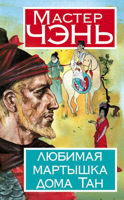 Слушайте бесплатные аудиокниги на русском языке | Audiobukva.com Мастер Чэнь - Любимая мартышка дома Тан
