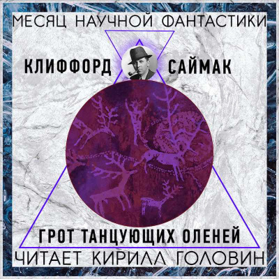 Слушайте бесплатные аудиокниги на русском языке | Audiobukva.com Саймак Клиффорд - Грот танцующих оленей