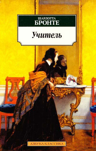 Слушайте бесплатные аудиокниги на русском языке | Audiobukva.com Бронте Шарлотта - Учитель