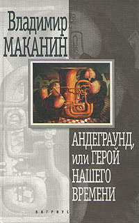 Слушайте бесплатные аудиокниги на русском языке | Audiobukva.com Маканин Владимир - Андеграунд, или Герой нашего времени