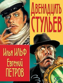 Слушайте бесплатные аудиокниги на русском языке | Audiobukva.com Ильф Илья, Петров Евгений - 12 стульев