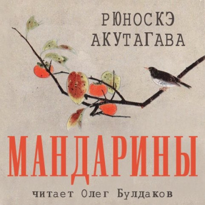Слушайте бесплатные аудиокниги на русском языке | Audiobukva.com Акутагава Рюноскэ - Мандарины