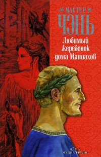 Слушайте бесплатные аудиокниги на русском языке | Audiobukva.com Мастер Чэнь - Любимый жеребёнок дома Маниахов