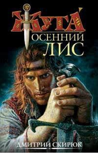 Слушайте бесплатные аудиокниги на русском языке | Audiobukva.com Скирюк Дмитрий - Осенний лис