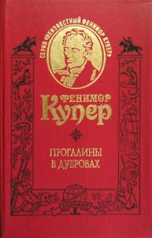 Слушайте бесплатные аудиокниги на русском языке | Audiobukva.com Купер Джеймс Фенимор - Прогалины в дубровах, или Охотник за пчелами