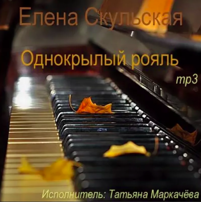 Слушайте бесплатные аудиокниги на русском языке | Audiobukva.com Скульская Елена - Однокрылый рояль