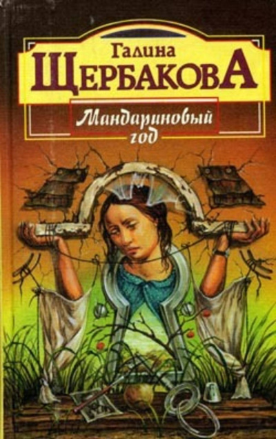 Слушайте бесплатные аудиокниги на русском языке | Audiobukva.com Щербакова Галина - Мандариновый год