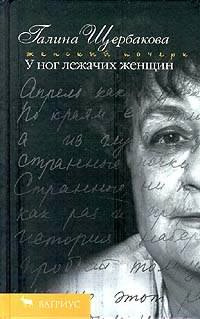 Слушайте бесплатные аудиокниги на русском языке | Audiobukva.com Щербакова Галина - Песня песней у ног лежачих женщин