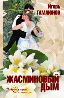 Слушайте бесплатные аудиокниги на русском языке | Audiobukva.com Гамаюнов Игорь - Жасминовый дым
