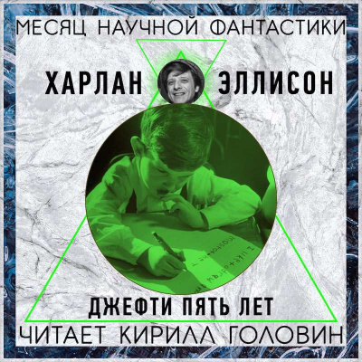 Слушайте бесплатные аудиокниги на русском языке | Audiobukva.com Эллисон Харлан - Джеффти пять лет