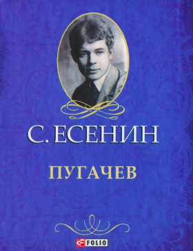 Слушайте бесплатные аудиокниги на русском языке | Audiobukva.com Есенин Сергей - Пугачёв