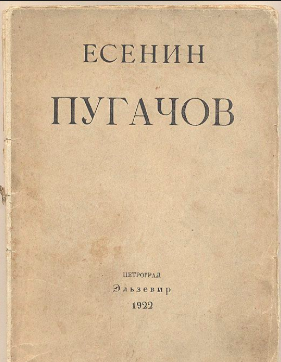 Слушайте бесплатные аудиокниги на русском языке | Audiobukva.com Есенин Сергей - Пугачёв