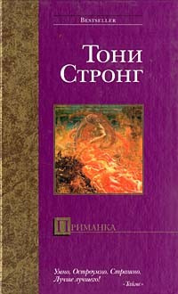 Слушайте бесплатные аудиокниги на русском языке | Audiobukva.com Стронг Тони - Приманка