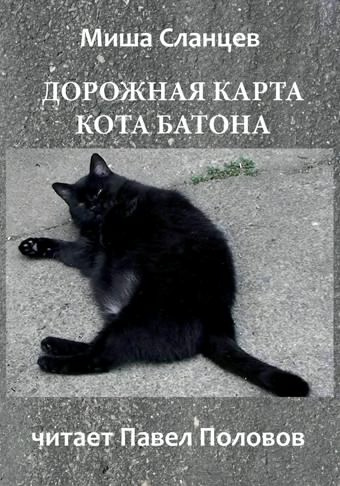 Слушайте бесплатные аудиокниги на русском языке | Audiobukva.com Сланцев Миша - Дорожная карта кота Батона