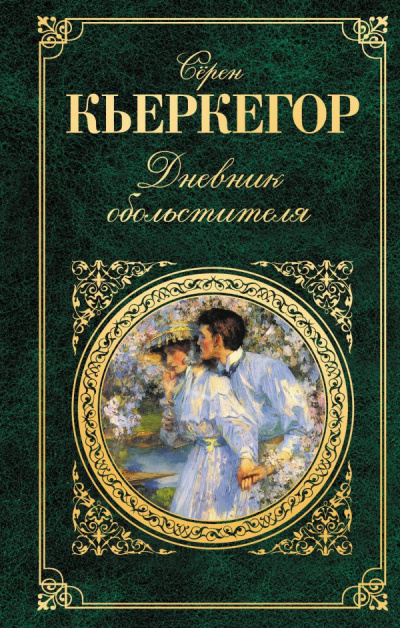 Слушайте бесплатные аудиокниги на русском языке | Audiobukva.com Кьеркегор Серен - Дневник обольстителя